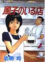 Amazon.co.jp: 風子のいる店 2 (モーニングKC) : 岩明 均: 本